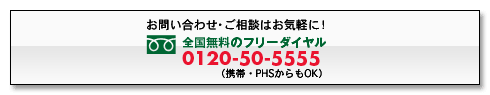 ���₢���킹�E�����k�͂��C�y�ɁI�S�������̃t���[�_�C����0120-50-5555(�g�сEPHS�����OK)