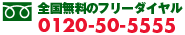 �S�������̃t���[�_�C����0120-50-5555(�g�сEPHS�����OK)