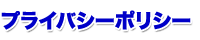 �v���C�o�V�[�|���V�[