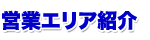 �c�ƃG���A�Љ�