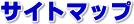 �T�C�g�}�b�v