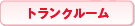 �g�����N���[��