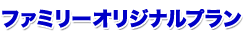 �t�@�~���[�I���W�i���v����