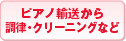 �s�A�m�A�����璲���E�N���[�j���O�Ȃ�