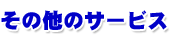 ���̑��̃T�[�r�X