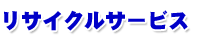 ���T�C�N���T�[�r�X