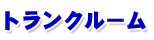 �g�����N���[��