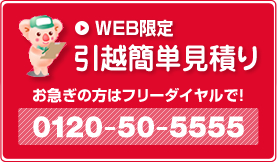 WEBお見積り