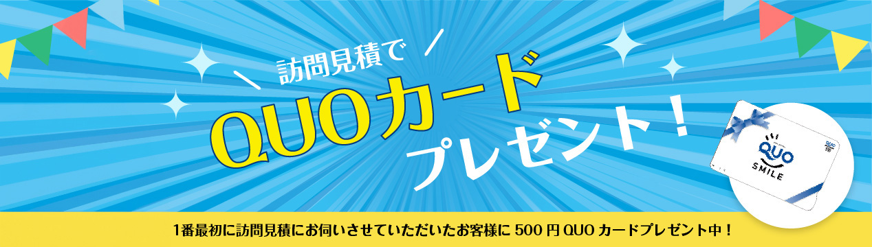 訪問見積でQUOカードプレゼント