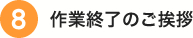 作業終了のご挨拶