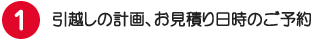 引越しの計画、見積り日時のご予約