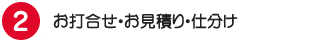 お打合せ・お見積り・仕分け