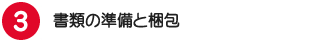 書類の準備と梱包