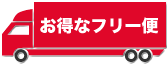 お得なフリー便