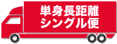 単身長距離シングル便