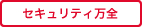 セキュリティ万全