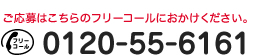 応募用電話番号0120-55-6161