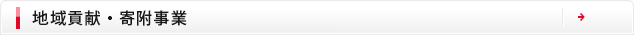地域貢献・寄附事業
