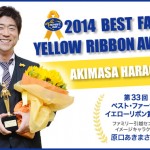 原口あきまささん「第33回（2014年度）ベスト・ファーザーイエローリボン賞」 受賞