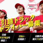 引越しドライバー募集