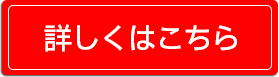 詳細はこちら